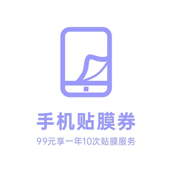 99元会员专属贴膜年包