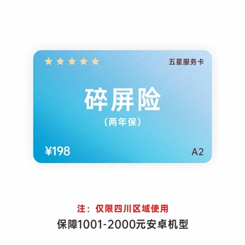 五星服务卡A2(碎屏险两年保）【仅限四川区域门店使用】