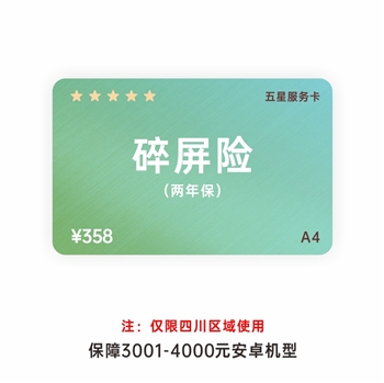 五星服务卡A4碎屏险两年保【仅限四川区域使用】