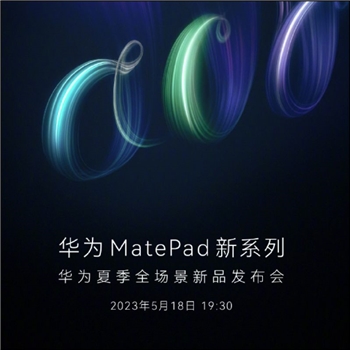 华为Mate Pad新系列