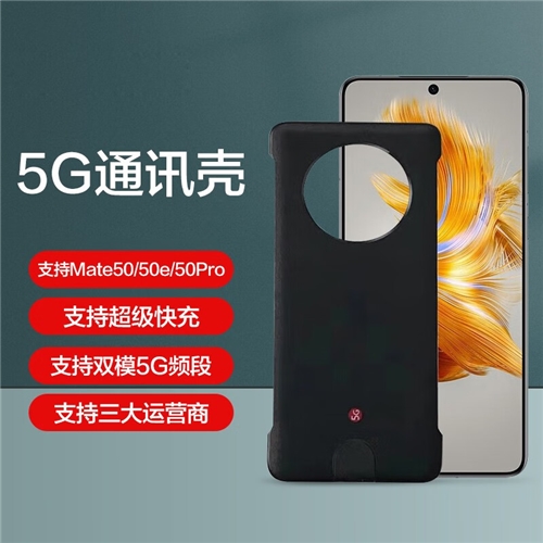 华为5g手机壳通信