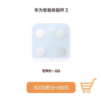 【积分兑换】华为智能体脂秤3